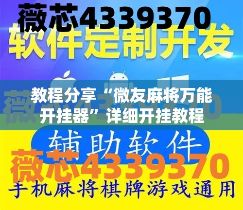 教程分享“微友麻将万能开挂器”详细开挂教程