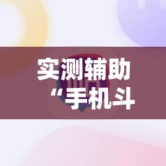 实测辅助“手机斗牛开挂神器下载”细辅助教程分享