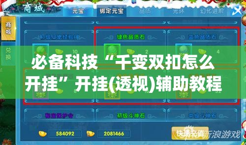 必备科技“千变双扣怎么开挂	”开挂(透视)辅助教程