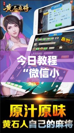 今日教程“微信小程序微乐湖北麻将外卦辅助软件下载	”详细外挂透视辅助软件教程