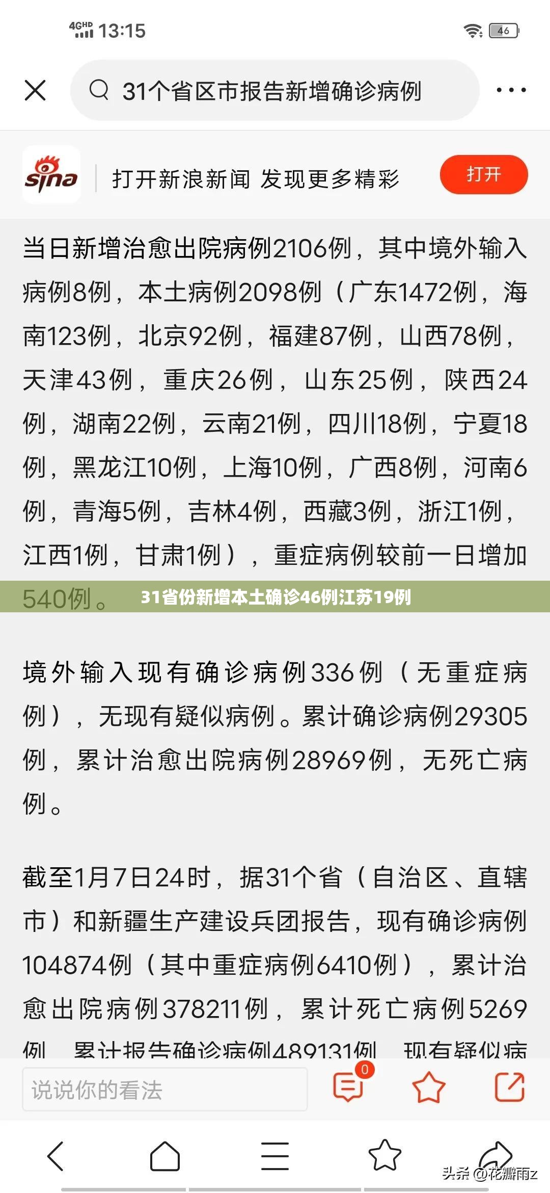 31省份新增本土确诊46例江苏19例（31省新增本土24例江苏18例）