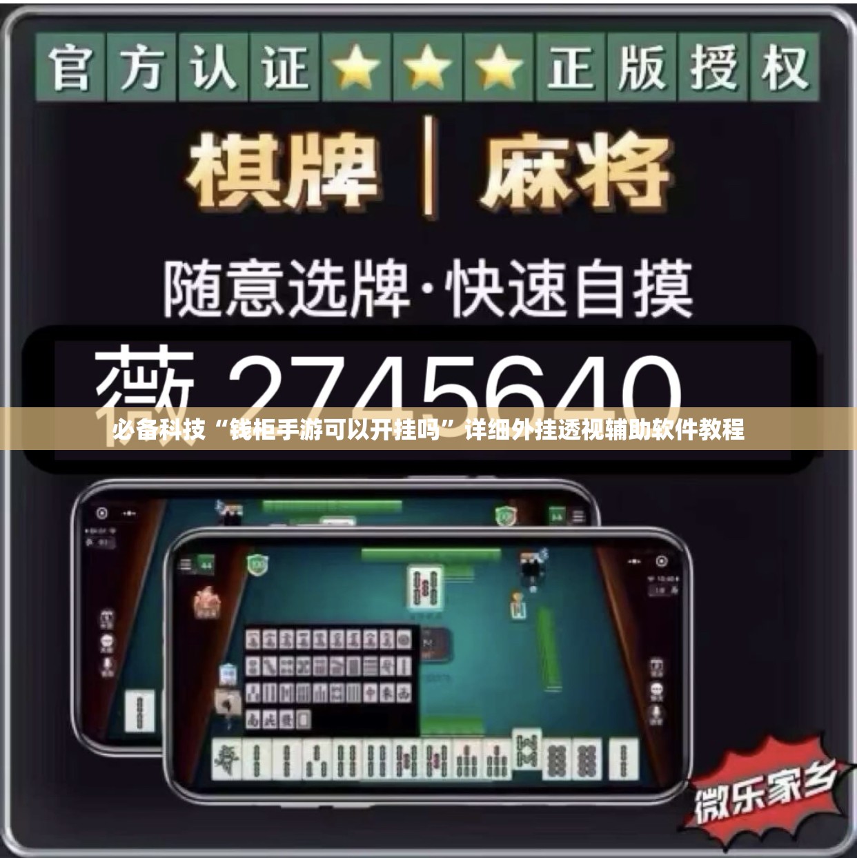 必备科技“钱柜手游可以开挂吗”详细外挂透视辅助软件教程