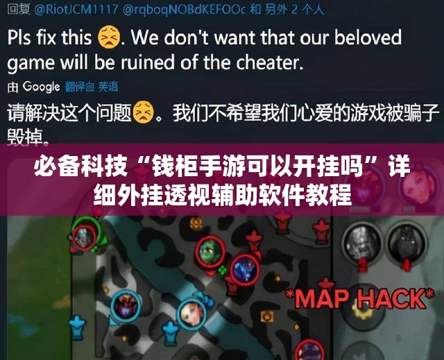 必备科技“钱柜手游可以开挂吗”详细外挂透视辅助软件教程