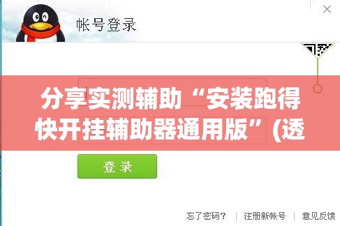 分享实测辅助“安装跑得快开挂辅助器通用版”(透视挂)辅助下载教程