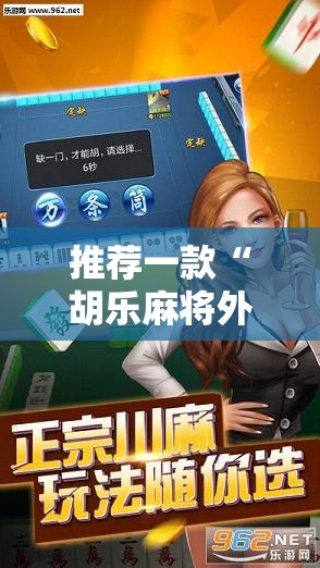 推荐一款“胡乐麻将外卦辅助软件下载”细辅助教程分享