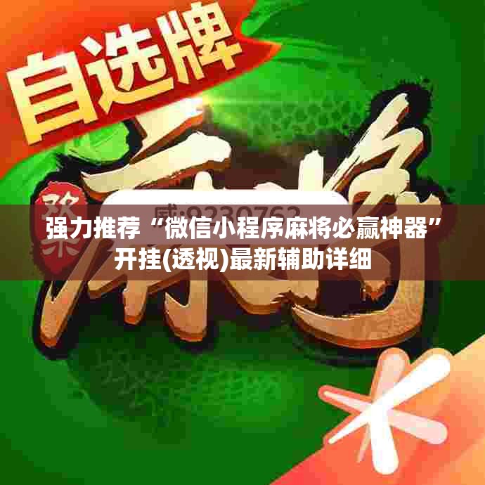 强力推荐“微信小程序麻将必赢神器”开挂(透视)最新辅助详细