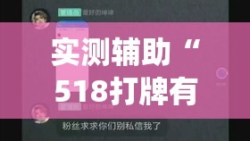 实测辅助“518打牌有没有挂	”(透视)其实确实有挂
