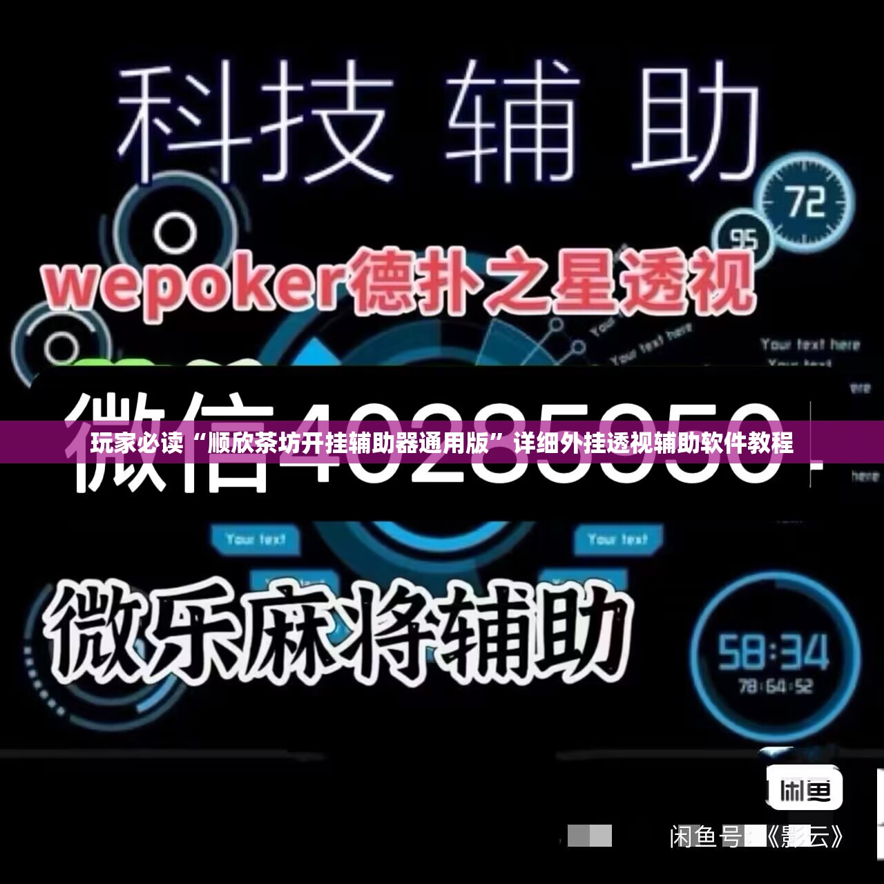 玩家必读“顺欣茶坊开挂辅助器通用版”详细外挂透视辅助软件教程