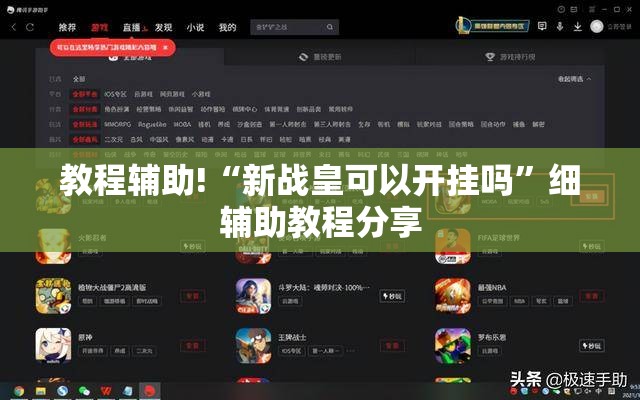 教程辅助!“新战皇可以开挂吗”细辅助教程分享