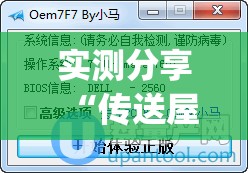 实测分享“传送屋激k开挂辅助器通用版(透视)”开挂辅助脚本+详细开挂安装教程