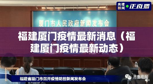 福建厦门疫情最新消息（福建厦门疫情最新动态）