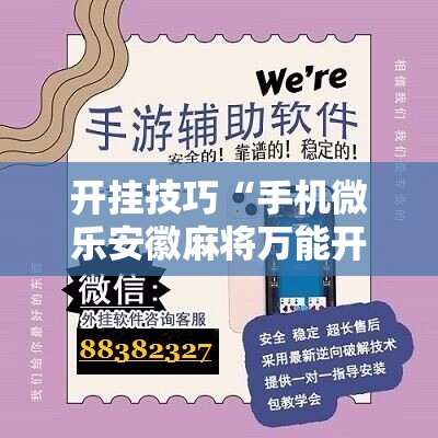 开挂技巧“手机微乐安徽麻将万能开挂神器”细辅助教程分享