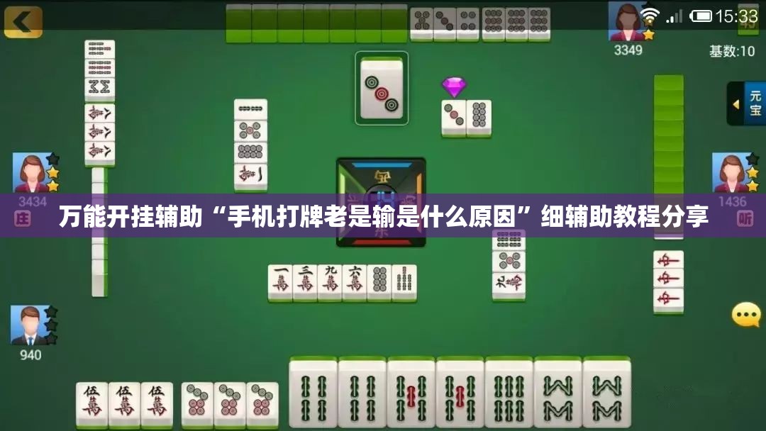 万能开挂辅助“手机打牌老是输是什么原因”细辅助教程分享