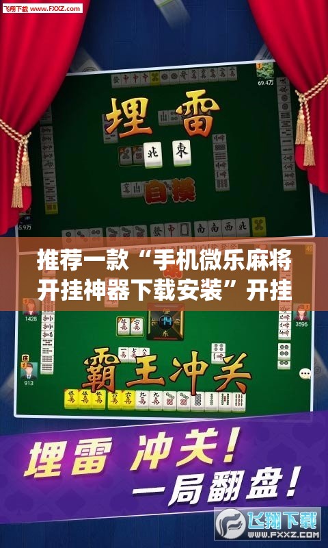 推荐一款“手机微乐麻将开挂神器下载安装”开挂(透视)辅助教程