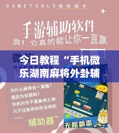 今日教程“手机微乐湖南麻将外卦辅助软件下载”(免费)开挂辅助教学(最新辅助开挂教程)