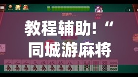 教程辅助!“同城游麻将有挂吗(透视)”开挂辅助脚本+详细开挂安装教程