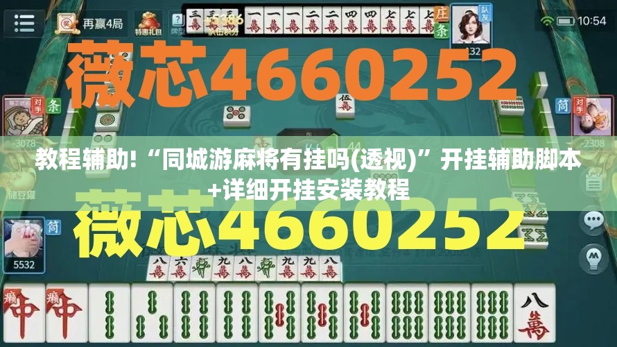 教程辅助!“同城游麻将有挂吗(透视)”开挂辅助脚本+详细开挂安装教程