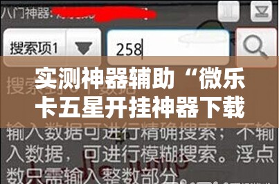 实测神器辅助“微乐卡五星开挂神器下载	”原来可以开挂