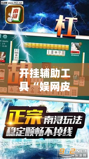 开挂辅助工具“娱网皮球麻将有挂吗”(免费)开挂辅助教学(最新辅助开挂教程)