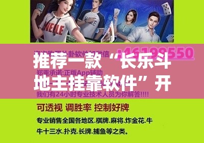 推荐一款“长乐斗地主挂靠软件	”开挂(透视)最新辅助详细
