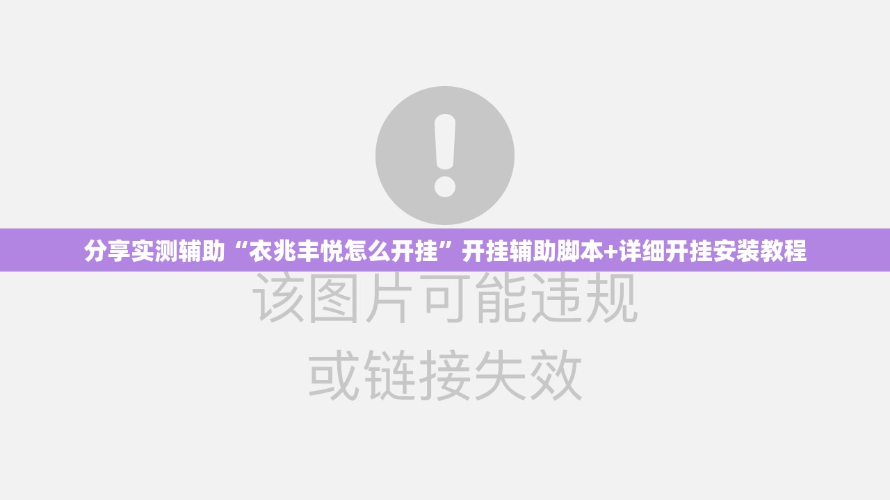 分享实测辅助“衣兆丰悦怎么开挂”开挂辅助脚本+详细开挂安装教程