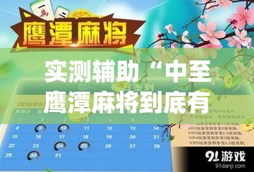实测辅助“中至鹰潭麻将到底有没有挂”(免费)开挂辅助教学(最新辅助开挂教程)