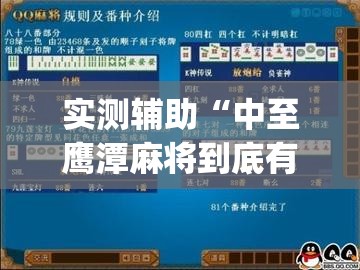 实测辅助“中至鹰潭麻将到底有没有挂	”(免费)开挂辅助教学(最新辅助开挂教程)
