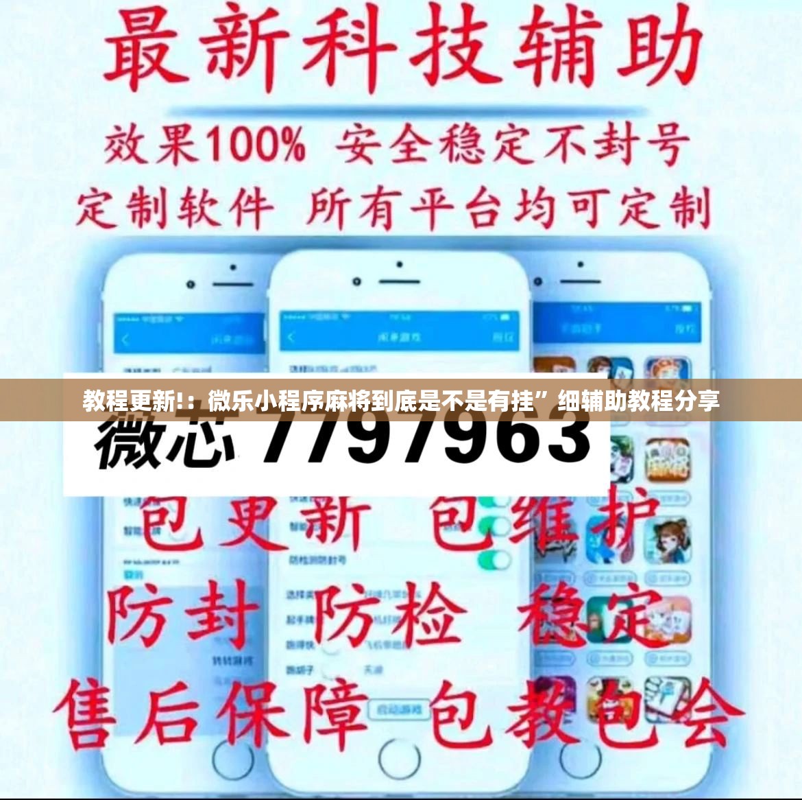 教程更新!：微乐小程序麻将到底是不是有挂”细辅助教程分享