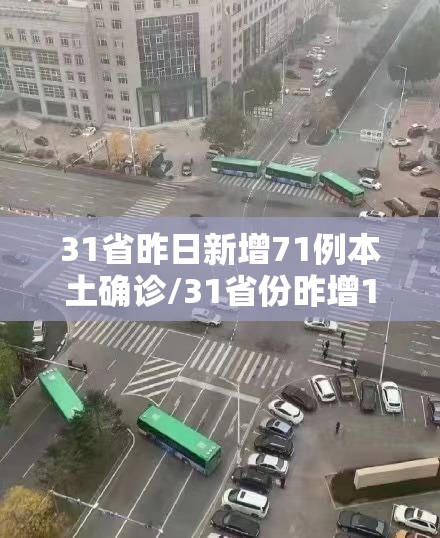 31省昨日新增71例本土确诊/31省份昨增10例本土确诊 31省昨日新增71例本土确诊/31省份昨增10例本土确诊