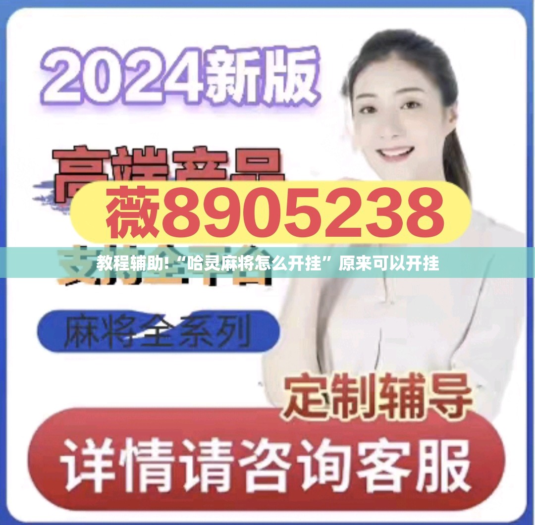 教程辅助!“哈灵麻将怎么开挂”原来可以开挂