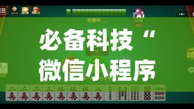 必备科技“微信小程序雀神麻将万能开挂神器”开挂(透视)辅助神器