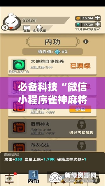必备科技“微信小程序雀神麻将万能开挂神器”开挂(透视)辅助神器
