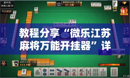 教程分享“微乐江苏麻将万能开挂器”详细分享装挂步骤