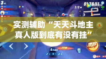 实测辅助“天天斗地主真人版到底有没有挂”(免费)开挂辅助教学(最新辅助开挂教程)