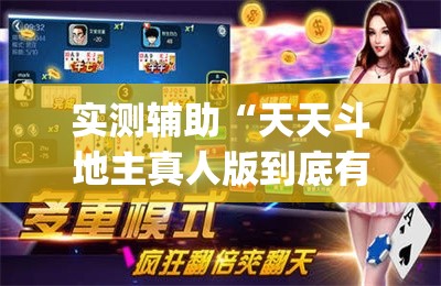 实测辅助“天天斗地主真人版到底有没有挂	”(免费)开挂辅助教学(最新辅助开挂教程)