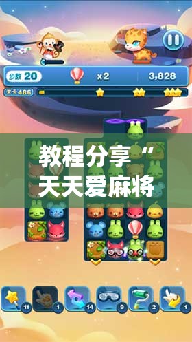 教程分享“天天爱麻将怎么开挂”(辅助神器)开挂详细教程