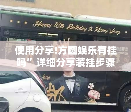 使用分享!方圆娱乐有挂吗	”详细分享装挂步骤
