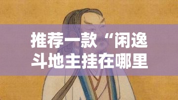 推荐一款“闲逸斗地主挂在哪里买”2026开挂教程步骤