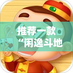 推荐一款“闲逸斗地主挂在哪里买	”2026开挂教程步骤
