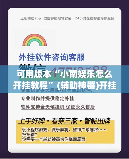 可用版本“小南娱乐怎么开挂教程”(辅助神器)开挂详细教程