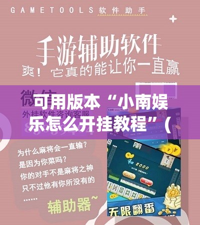 可用版本“小南娱乐怎么开挂教程”(辅助神器)开挂详细教程