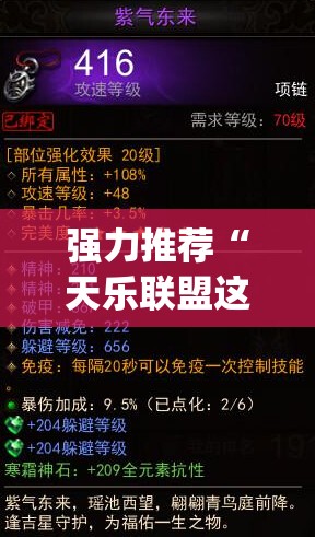 强力推荐“天乐联盟这款游戏有挂吗”开挂(透视)辅助神器
