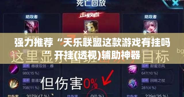 强力推荐“天乐联盟这款游戏有挂吗”开挂(透视)辅助神器