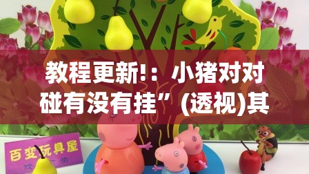 教程更新!：小猪对对碰有没有挂”(透视)其实确实有挂