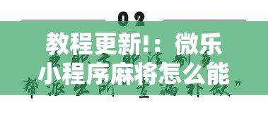 教程更新!：微乐小程序麻将怎么能赢”详细外挂透视辅助软件教程