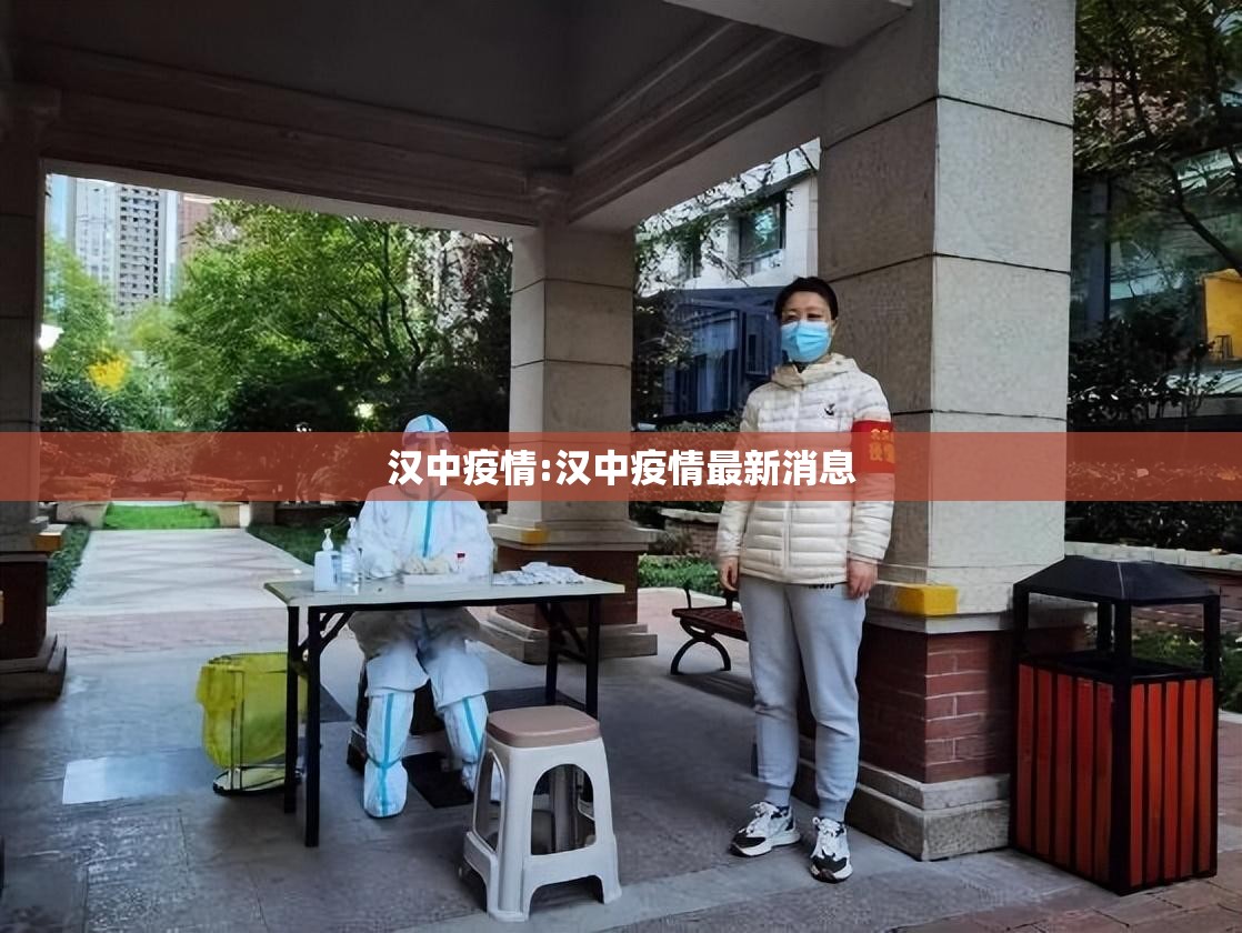 汉中疫情:汉中疫情最新消息
