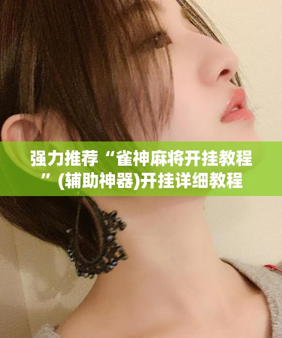 强力推荐“雀神麻将开挂教程”(辅助神器)开挂详细教程