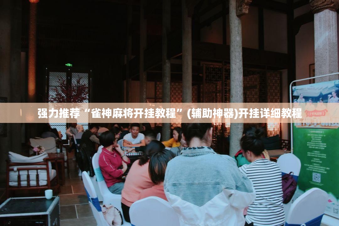 强力推荐“雀神麻将开挂教程”(辅助神器)开挂详细教程