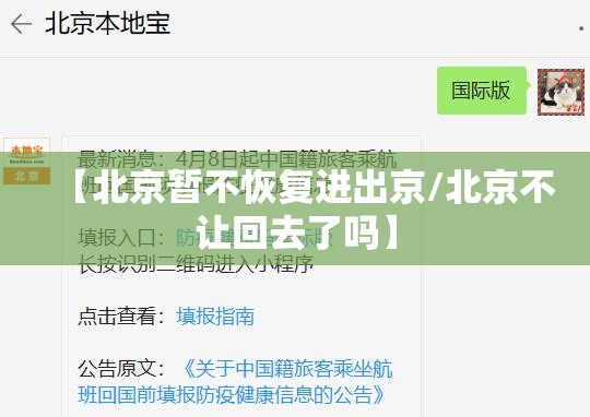 【北京暂不恢复进出京/北京不让回去了吗】