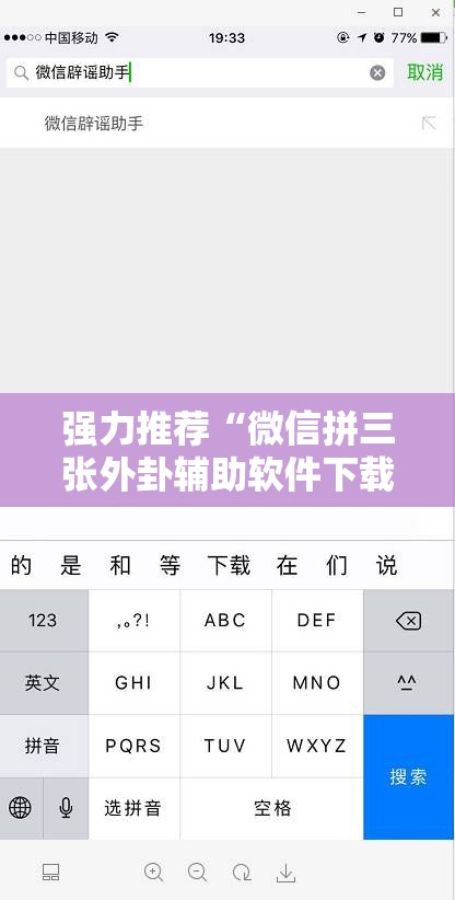 强力推荐“微信拼三张外卦辅助软件下载	”科技辅助神器手机版